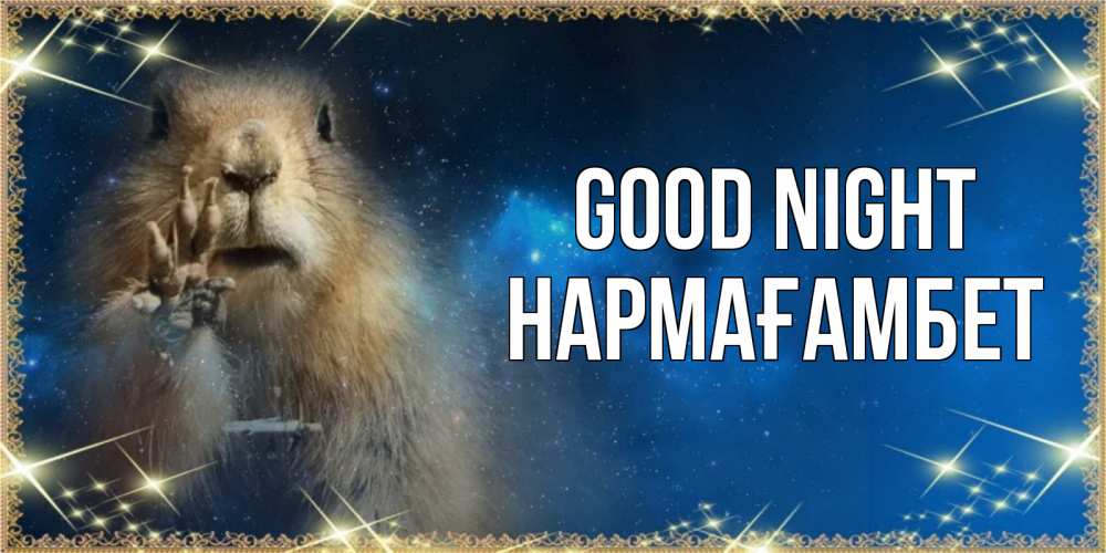 Greetings card с именем, НАРМАҒАМБЕТ Good night спокойной ночи сладких снов Greetings with text for free download 