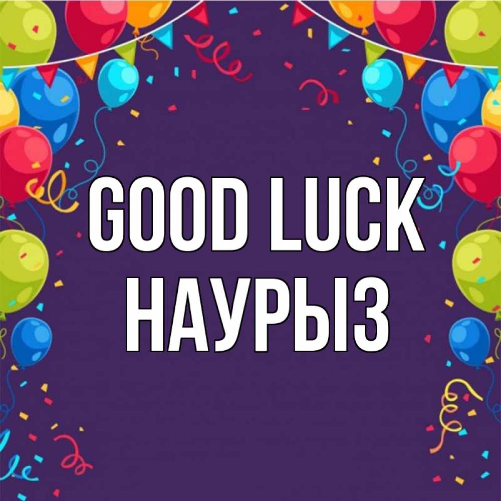 Greetings card с именем, НАУРЫЗ Good luck шары Greetings with text for free download 