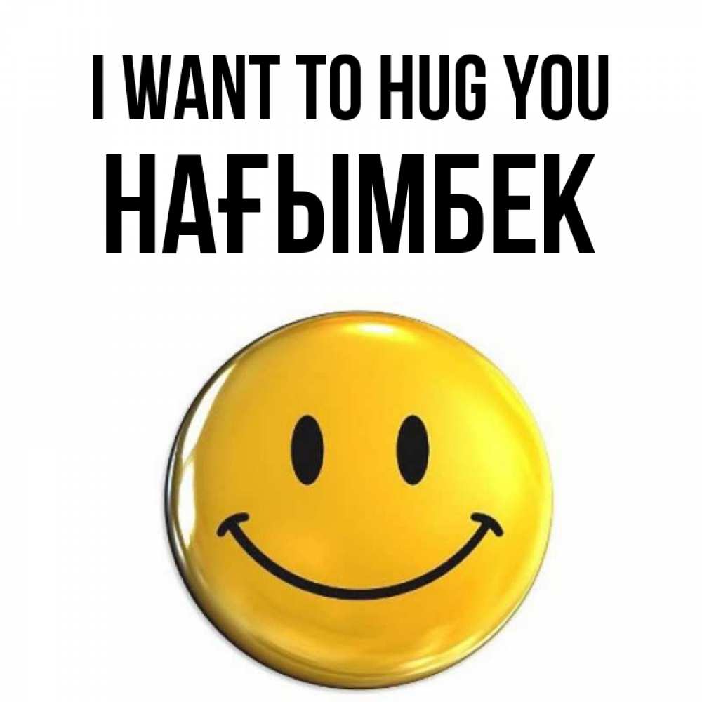 Greetings card с именем, НАҒЫМБЕК I want to hug you открытки которые можно подписывать онлайн по своему усмотрению бесплатно Greetings with text for free download 