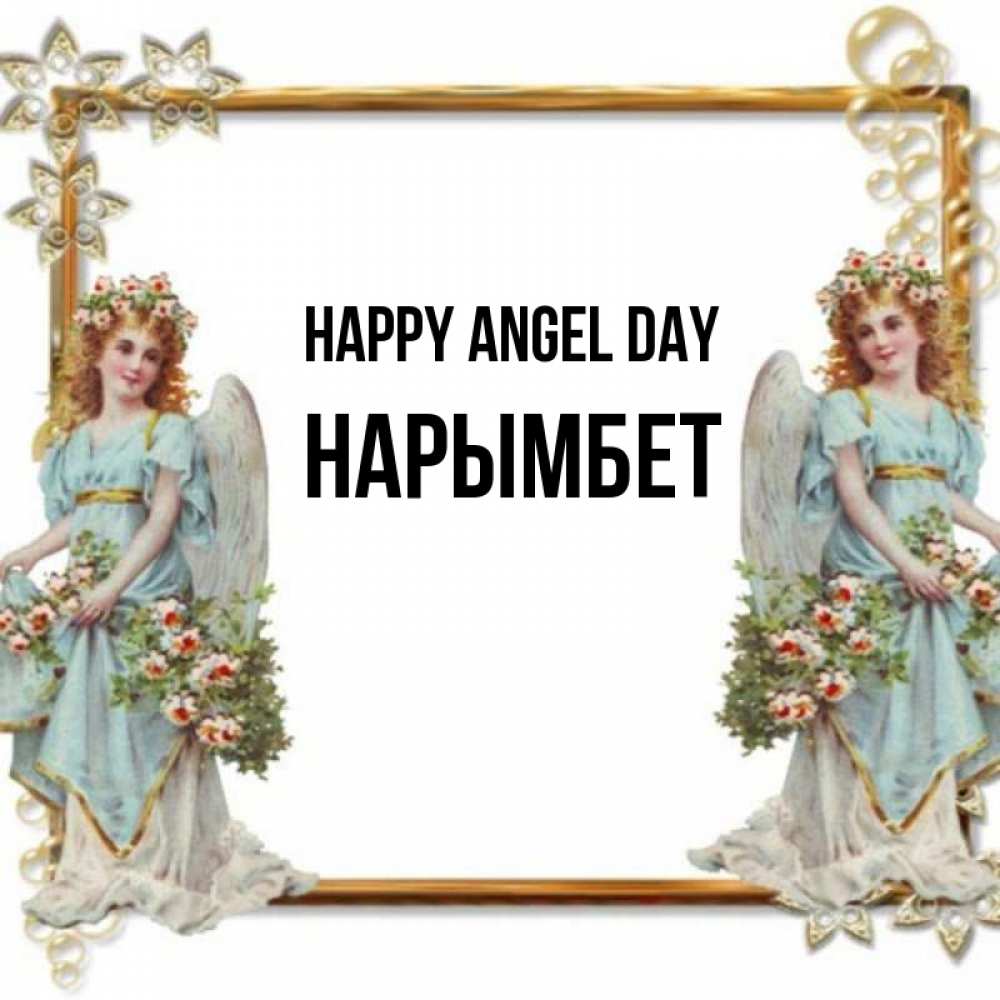 Greetings card с именем, Нарымбет happy angel day рамочка из золота и ангелы Greetings with text for free download 