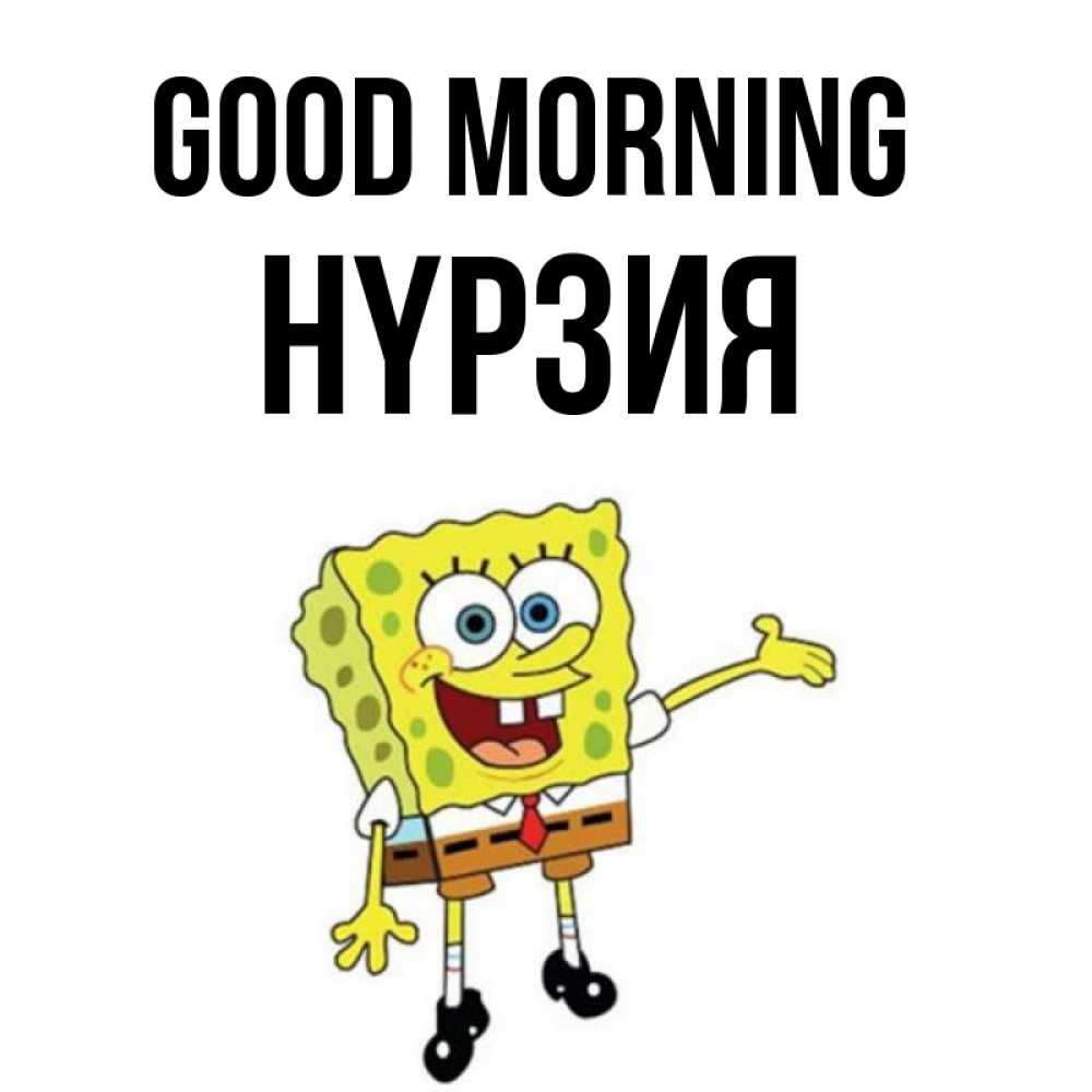 Greetings card с именем, НҮРЗИЯ Good morning губка боб улыбается Greetings with text for free download 