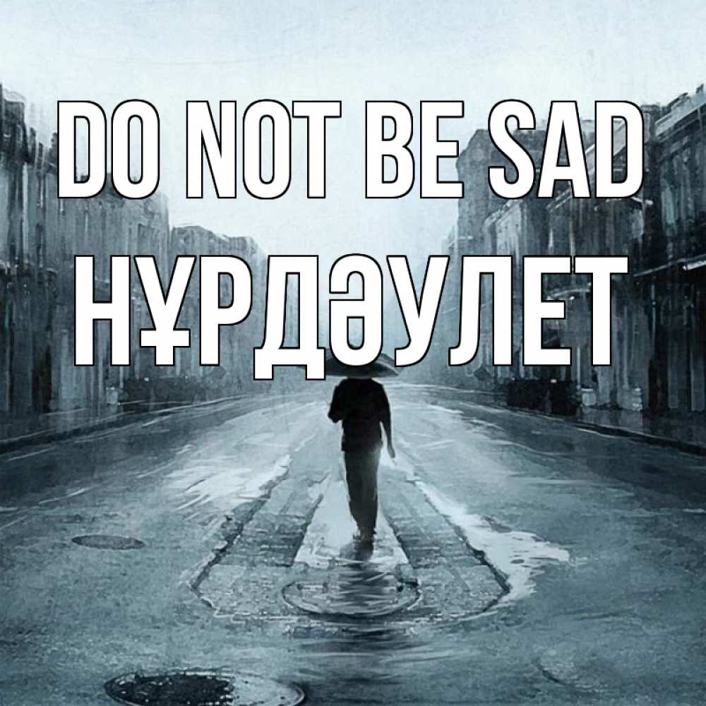 Greetings card с именем, НҰРДӘУЛЕТ Do not be sad опустевшая улица Greetings with text for free download 