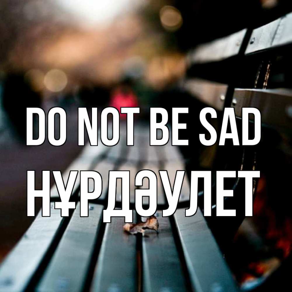 Greetings card с именем, НҰРДӘУЛЕТ Do not be sad размытый фон Greetings with text for free download 