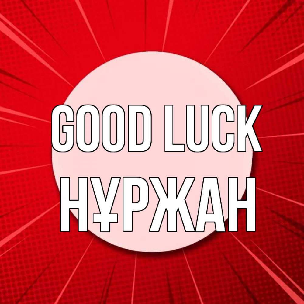 Greetings card с именем, НҰРЖАН Good luck розовая кнопка Greetings with text for free download 