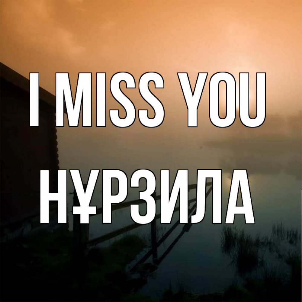 Greetings card с именем, НҰРЗИЛА I miss you приходи ко мне на чай Greetings with text for free download 
