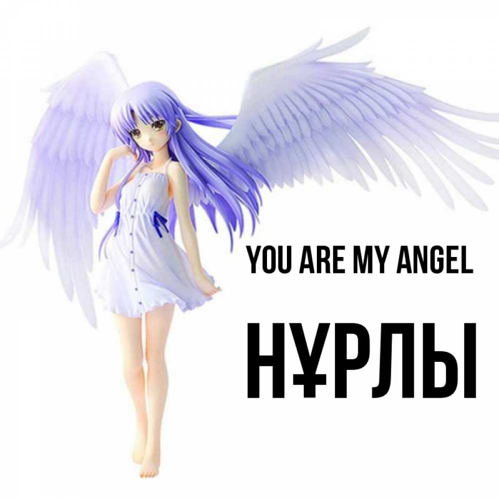 Greetings card с именем, НҰРЛЫ You are my angel девушка ангел с фиолетовыми крыльями Greetings with text for free download 