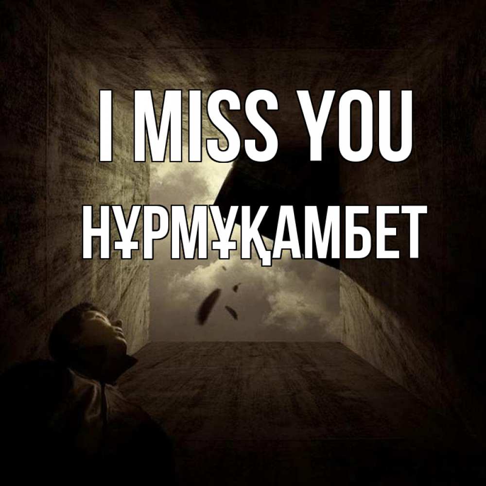 Greetings card с именем, НҰРМҰҚАМБЕТ I miss you тут Greetings with text for free download 