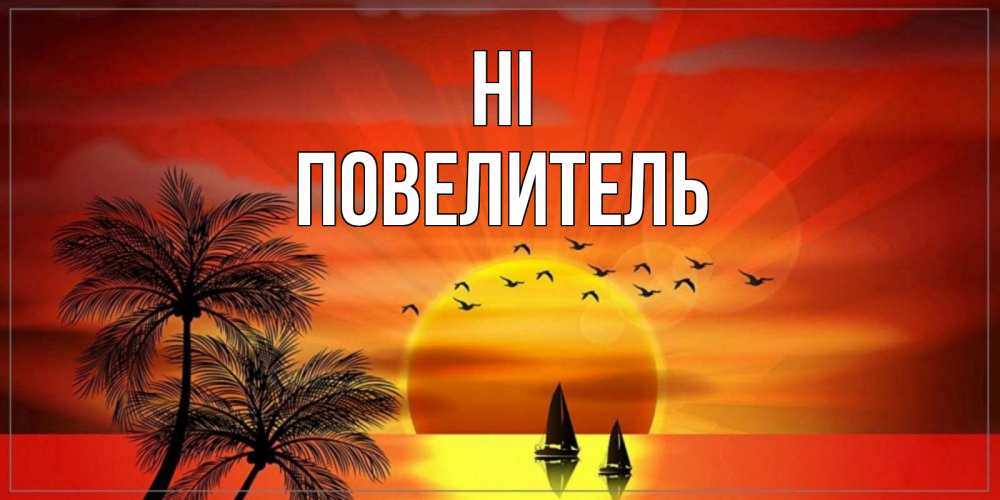 Greetings card с именем, Повелитель Hi привет Greetings with text for free download 