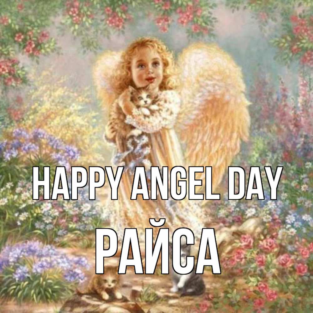 Greetings card с именем, РАЙСА happy angel day держит котенка Greetings with text for free download 