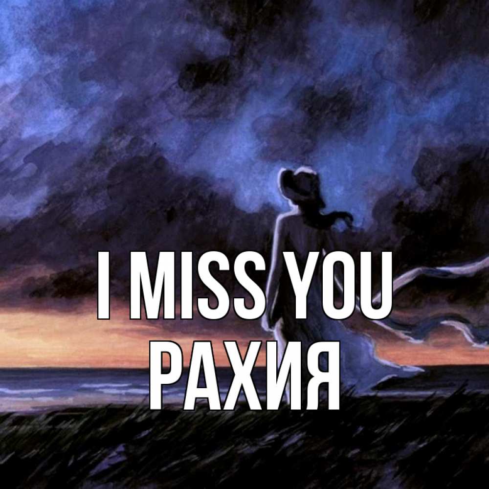 Greetings card с именем, РАХИЯ I miss you тут 2 Greetings with text for free download 