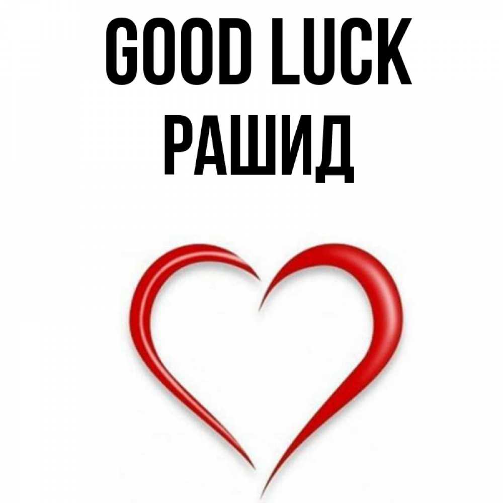 Greetings card с именем, Рашид Good luck для удачливых людей Greetings with text for free download 