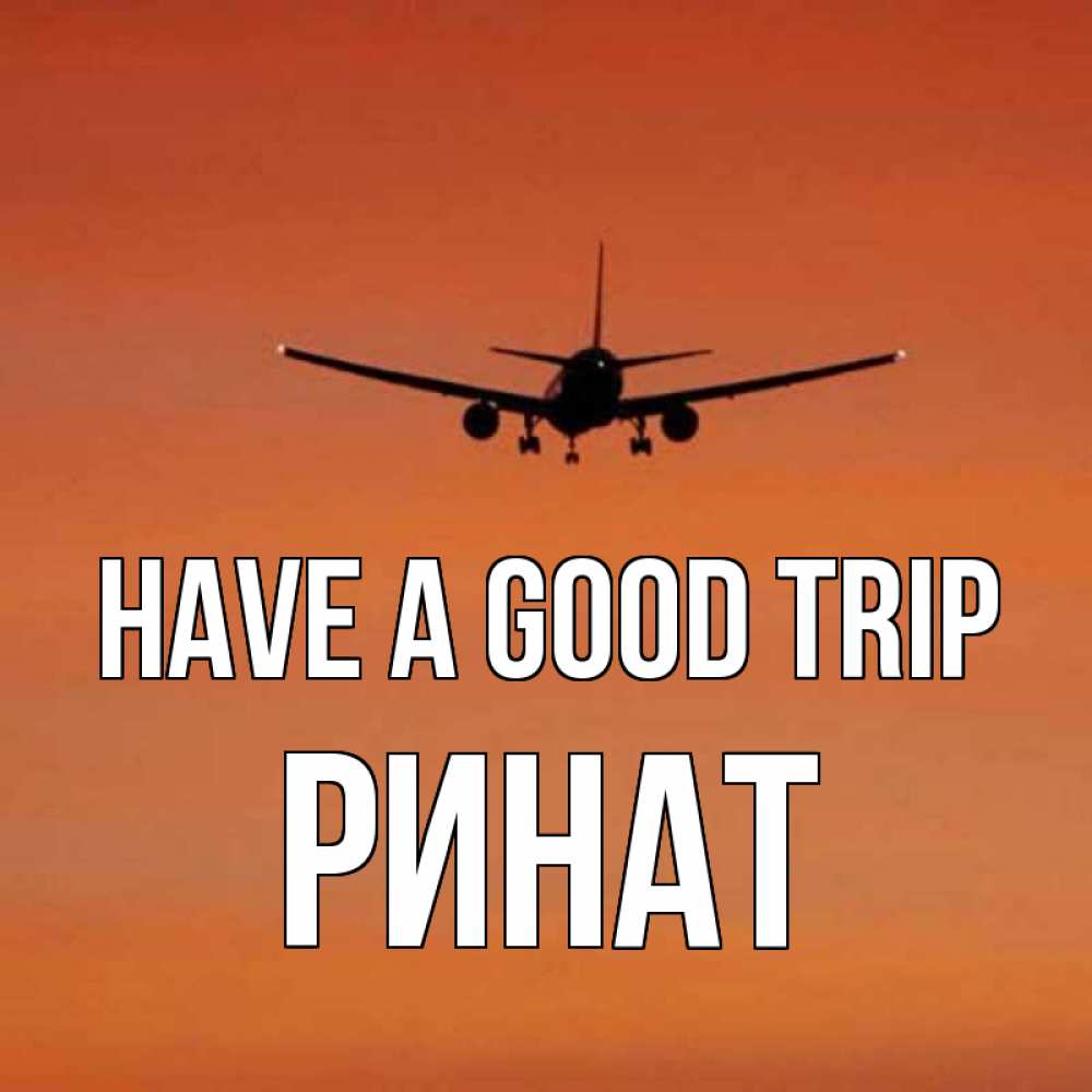 Greetings card с именем, Ринат Have a good trip силуэт самолета Greetings with text for free download 