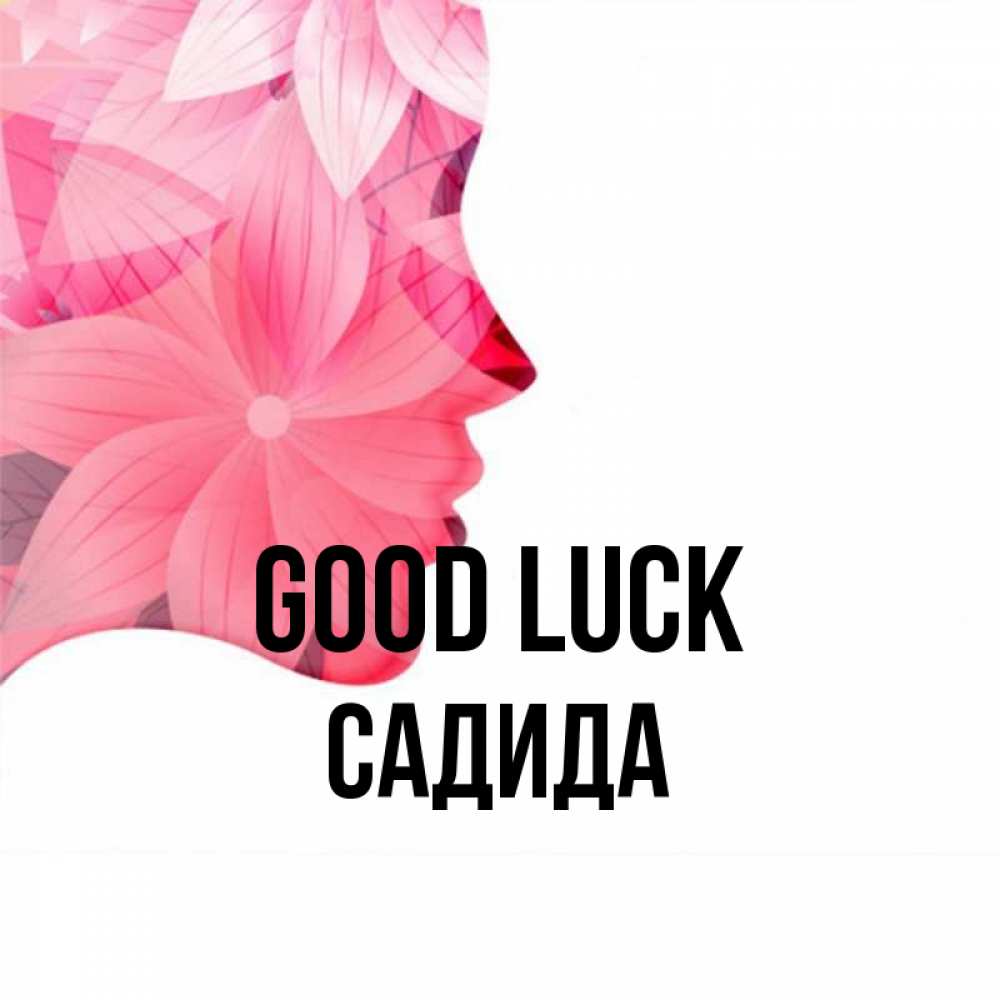 Greetings card с именем, САДИДА Good luck на удачу Greetings with text for free download 