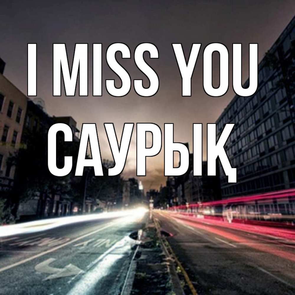 Greetings card с именем, САУРЫҚ I miss you приезжай Greetings with text for free download 