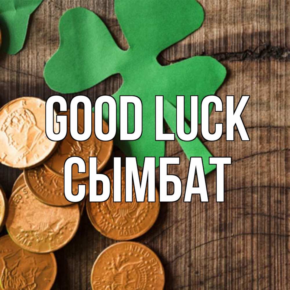 Greetings card с именем, СЫМБАТ Good luck деревянный фон Greetings with text for free download 
