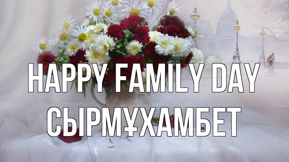 Greetings card с именем, СЫРМҰХАМБЕТ happy family day с днем семьи Greetings with text for free download 