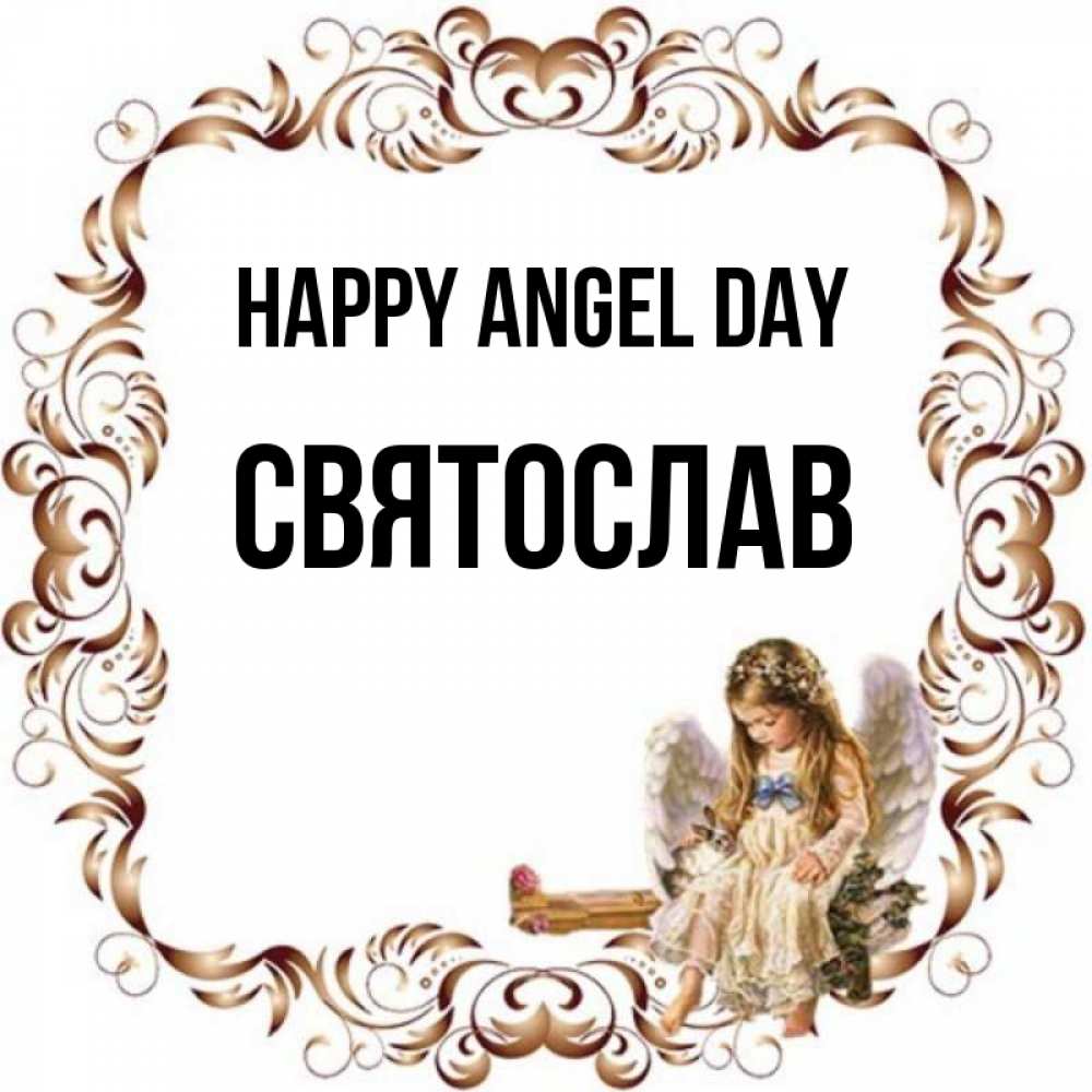 Greetings card с именем, Святослав happy angel day рамочка из перьев и ангелочек Greetings with text for free download 