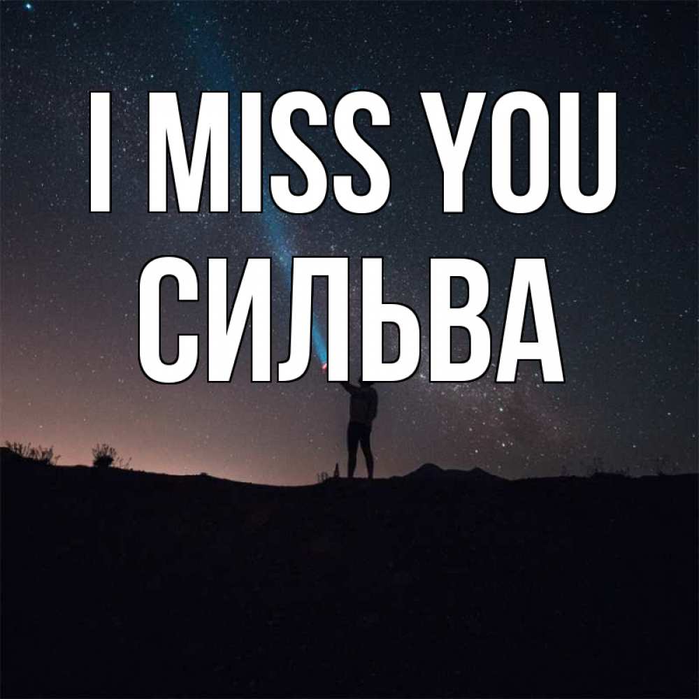 Greetings card с именем, Сильва I miss you звезды и луч света Greetings with text for free download 