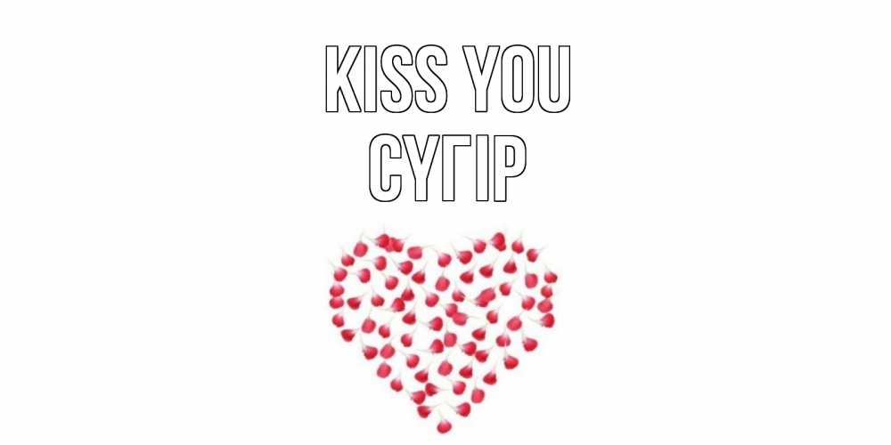 Greetings card с именем, СҮГІР Kiss you сердце Greetings with text for free download 