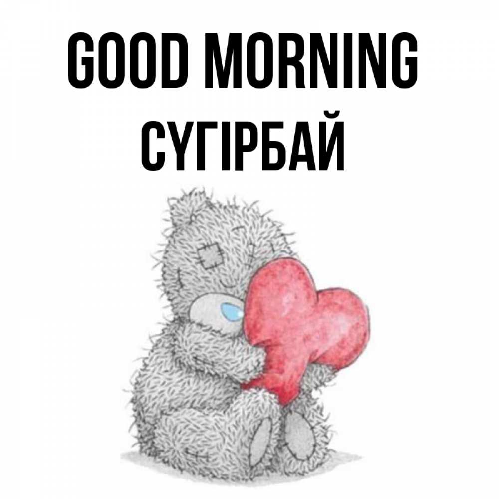 Greetings card с именем, СҮГІРБАЙ Good morning плюшевые игрушки Greetings with text for free download 