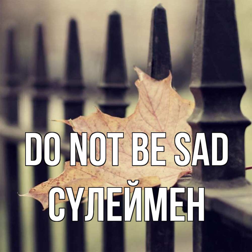 Greetings card с именем, СҮЛЕЙМЕН Do not be sad лист клена Greetings with text for free download 