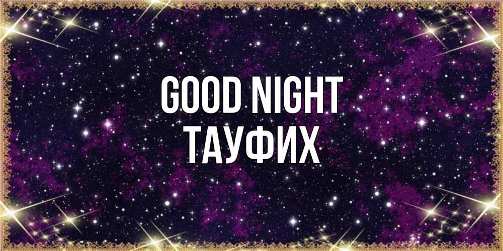 Greetings card с именем, ТАУФИХ Good night хорошего сна Greetings with text for free download 