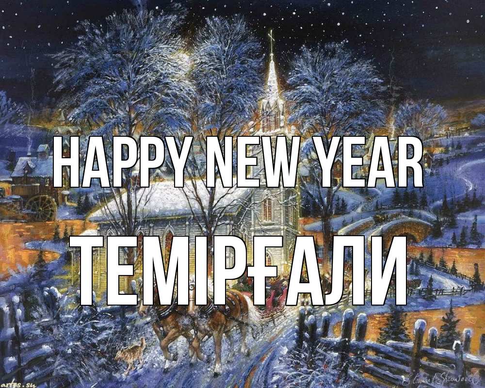 Greetings card с именем, ТЕМІРҒАЛИ Happy New Year упряжка лошадей, лошади, новый год Greetings with text for free download 