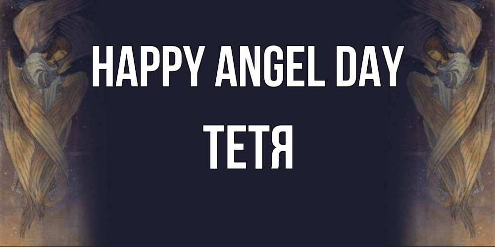 Greetings card с именем, Тетя happy angel day день ангела Greetings with text for free download 