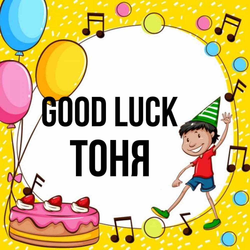 Greetings card с именем, Тоня Good luck открытка 1 Greetings with text for free download 