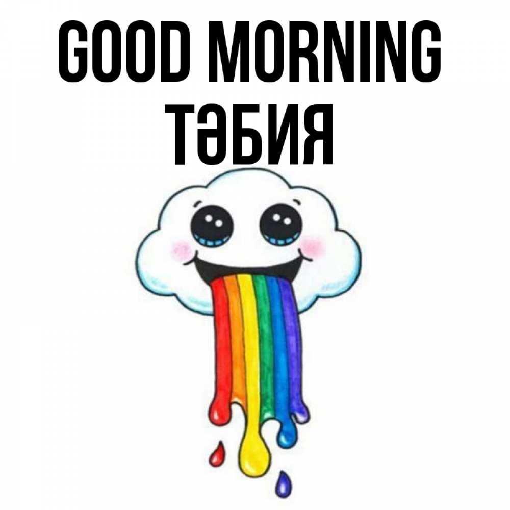 Greetings card с именем, ТӘБИЯ Good morning утречко Greetings with text for free download 
