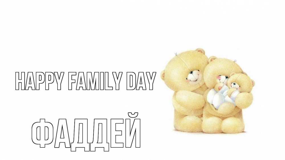 Greetings card с именем, Фаддей happy family day с днем семьи Greetings with text for free download 
