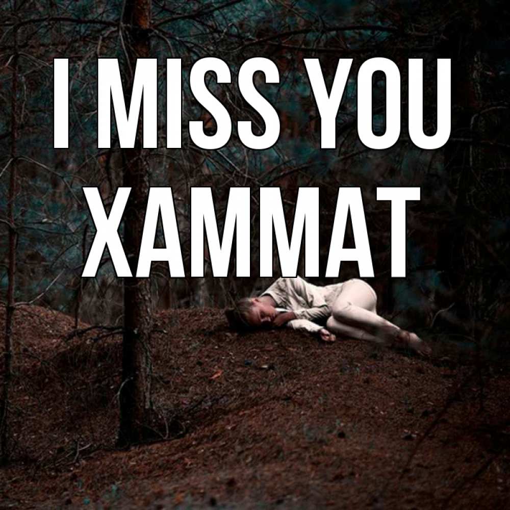 Greetings card с именем, ХАММАТ I miss you очень Greetings with text for free download 