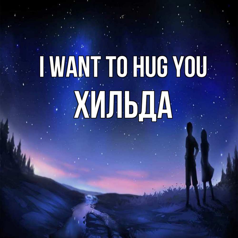 Greetings card с именем, Хильда I want to hug you абстракция 1 Greetings with text for free download 