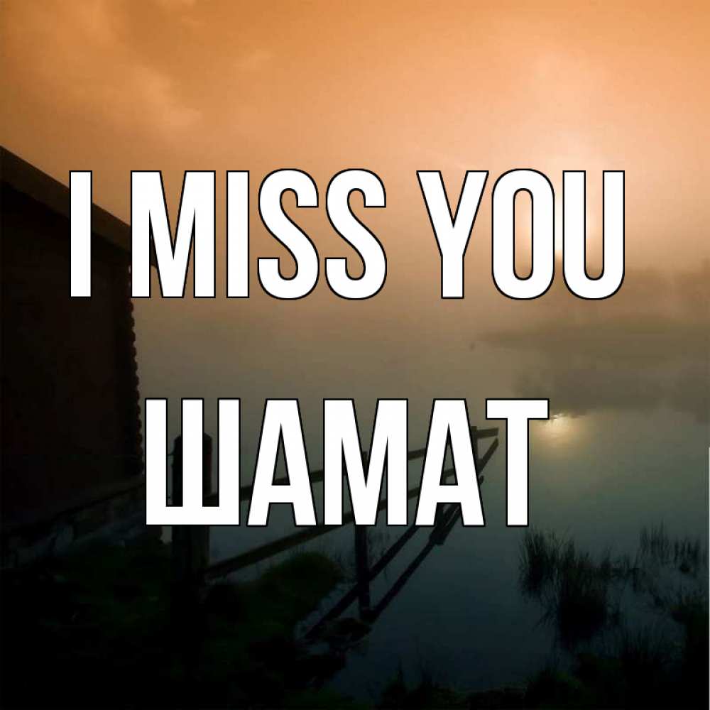 Greetings card с именем, ШАМАТ I miss you приходи ко мне на чай Greetings with text for free download 