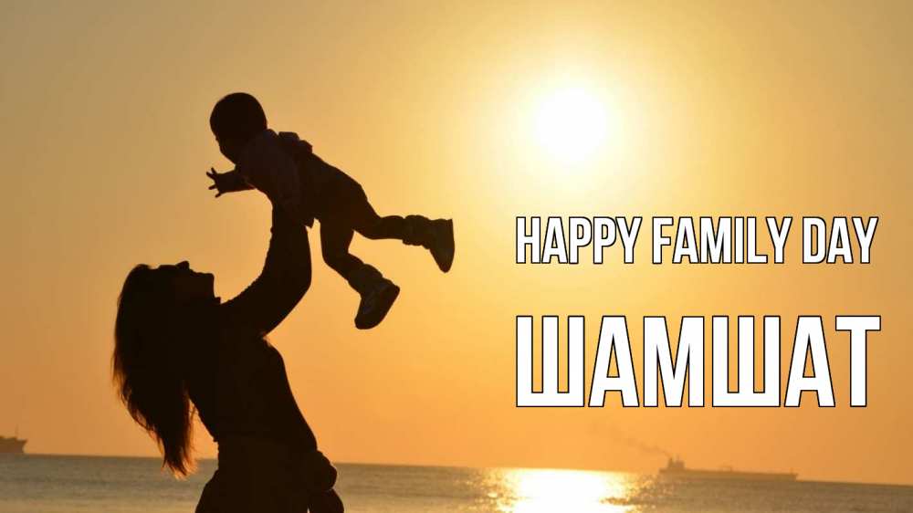 Greetings card с именем, ШАМШАТ happy family day с днем семьи Greetings with text for free download 
