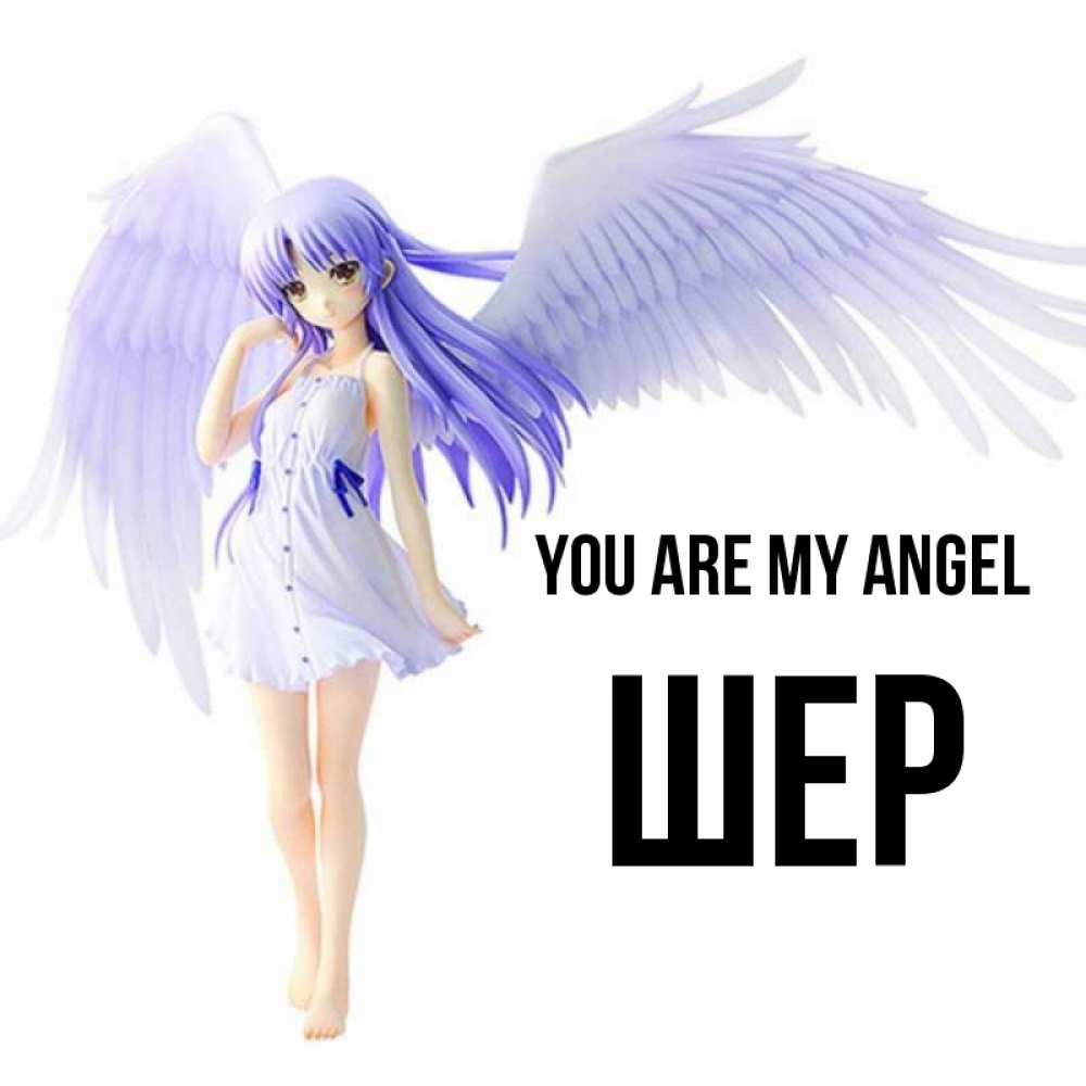 Greetings card с именем, ШЕР You are my angel девушка ангел с фиолетовыми крыльями Greetings with text for free download 