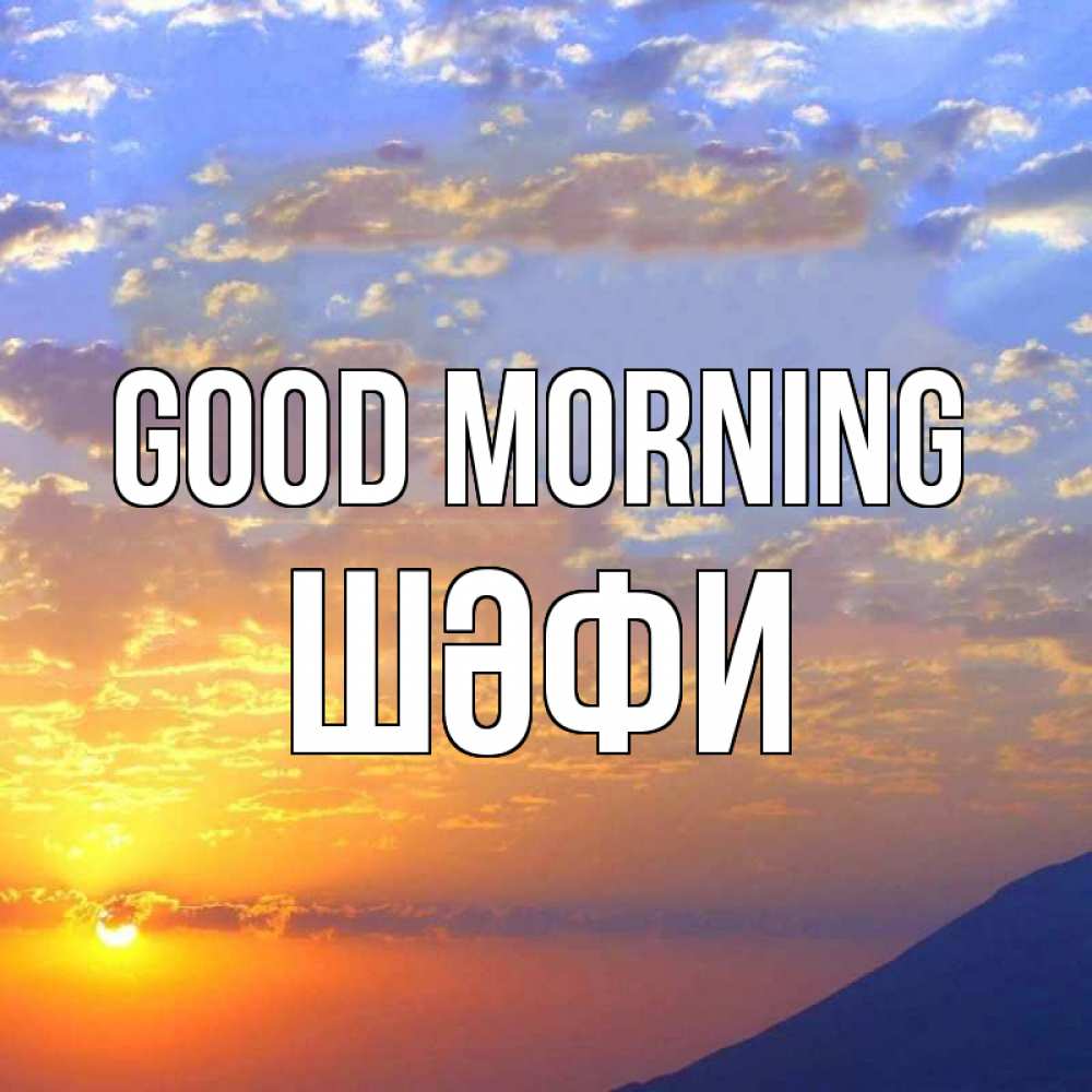Greetings card с именем, ШӘФИ Good morning облака и солнце Greetings with text for free download 