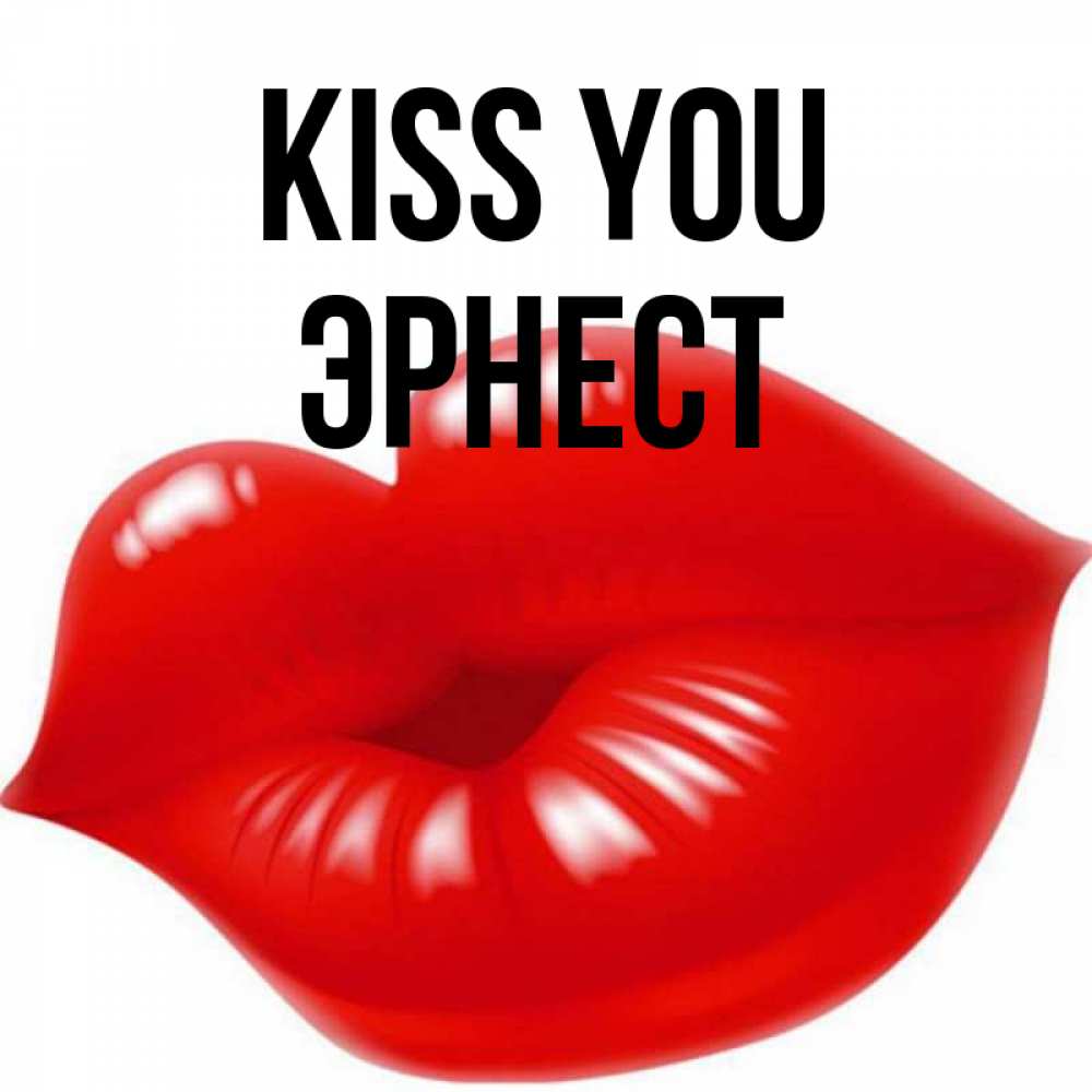 Greetings card с именем, Эрнест Kiss you губки надутые бантиком Greetings with text for free download 