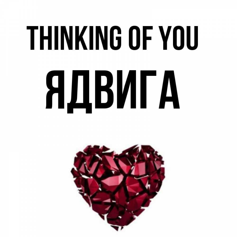 Greetings card с именем, Ядвига Thinking of you рубиновое 1 Greetings with text for free download 