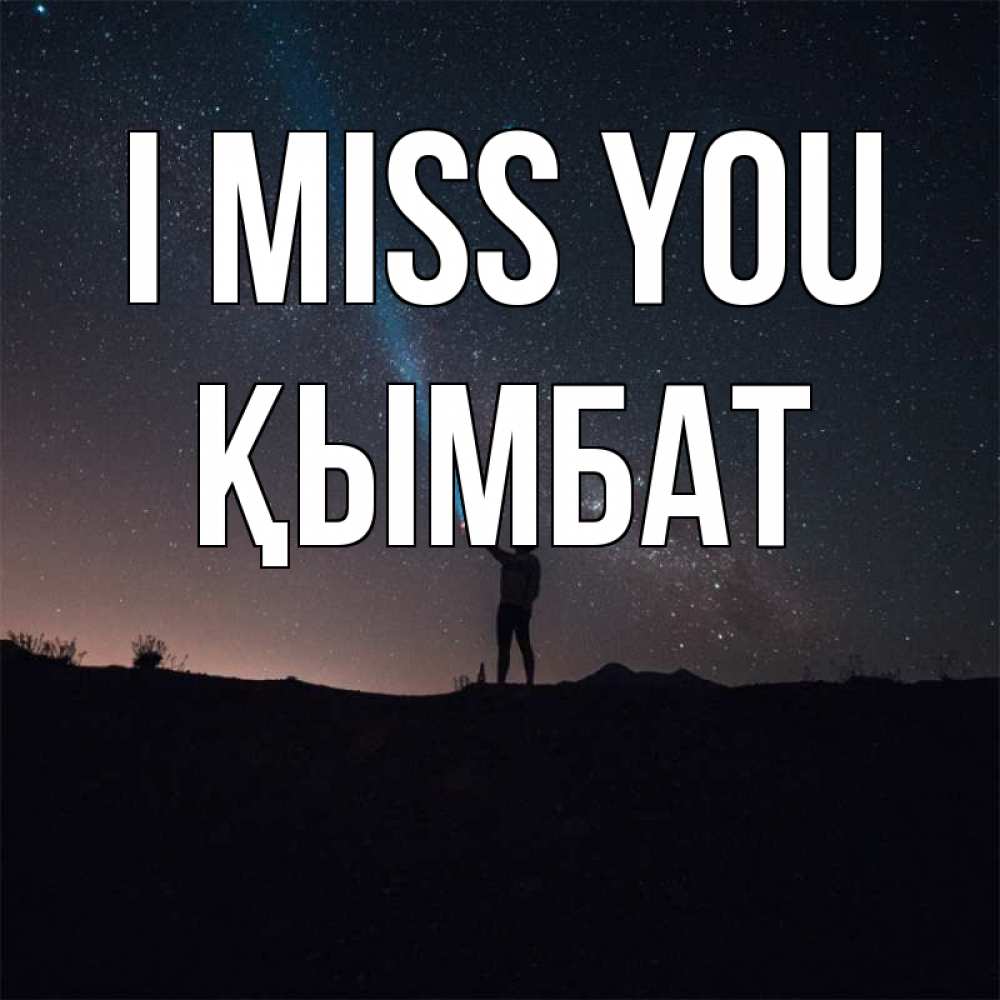Greetings card с именем, ҚЫМБАТ I miss you звезды и луч света Greetings with text for free download 