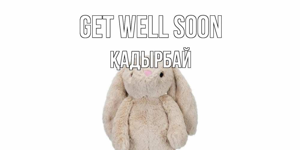 Greetings card с именем, Қадырбай Get well soon не болей Greetings with text for free download 