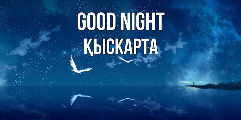 Greetings card с именем, Қыскарта Good night птицы летят на фоне ночного неба Greetings with text for free download 