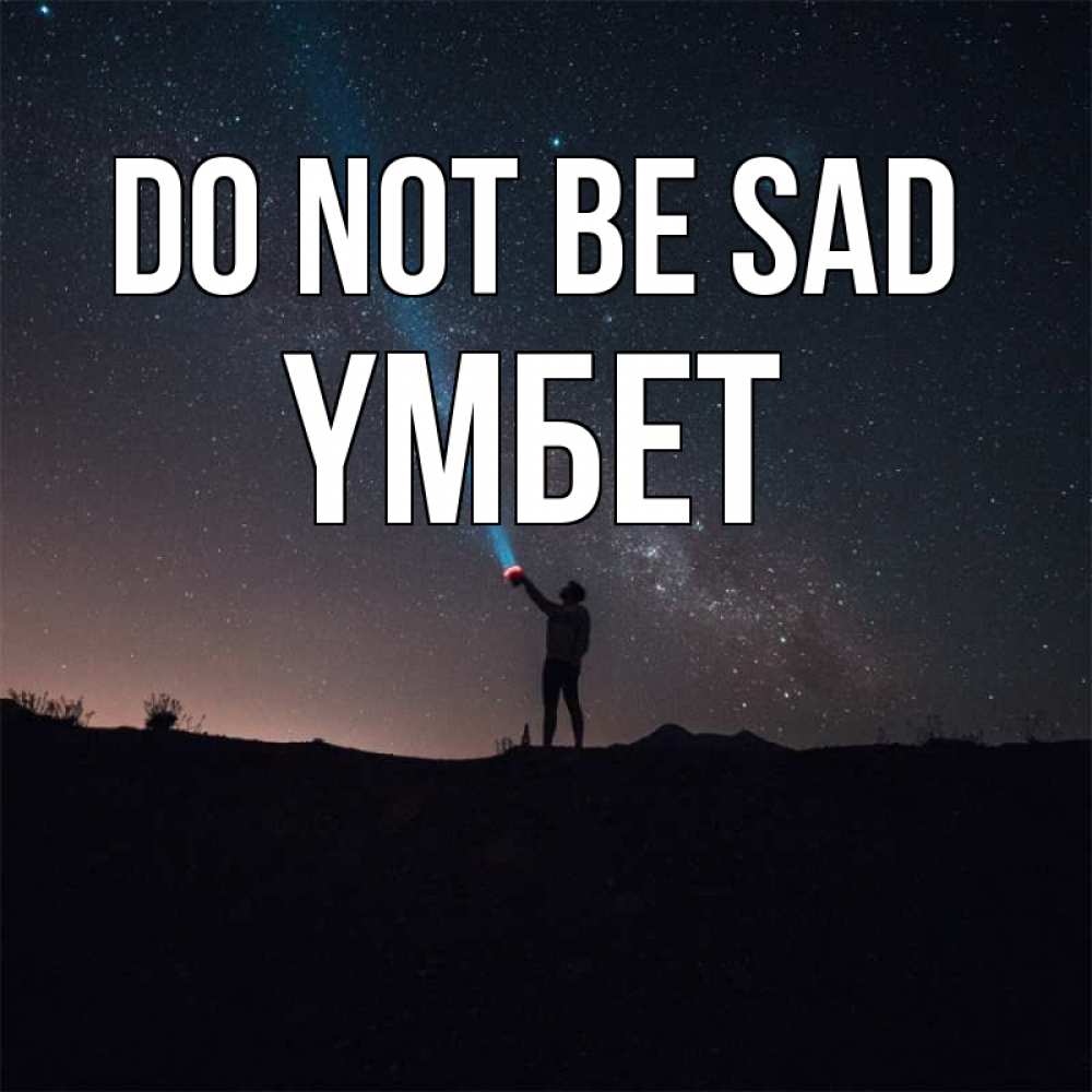 Greetings card с именем, ҮМБЕТ Do not be sad луч света и млечный путь Greetings with text for free download 