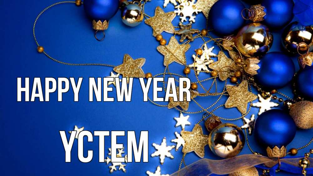 Greetings card с именем, ҮСТЕМ Happy New Year ёлочные украшения Greetings with text for free download 