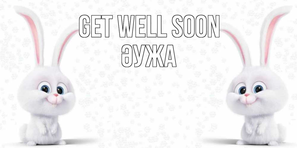 Greetings card с именем, ӘУЖА Get well soon не болей с зайцем Greetings with text for free download 