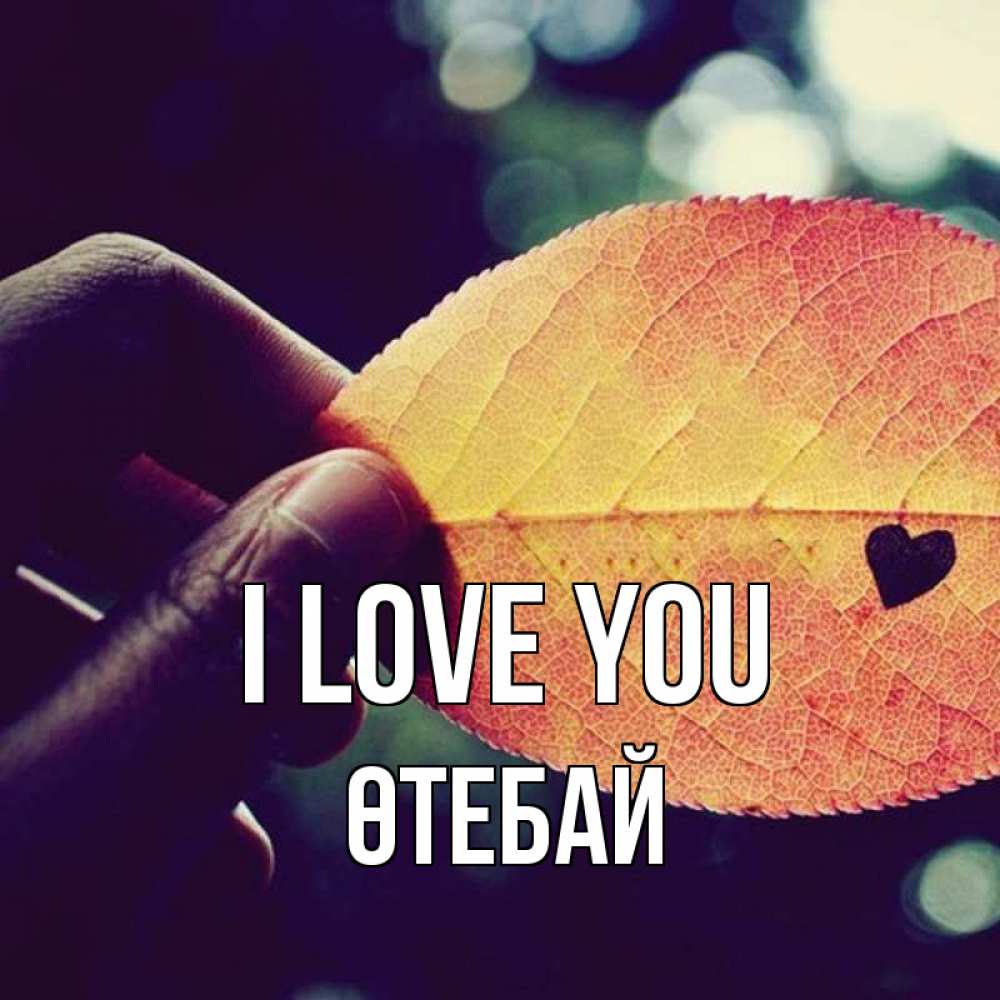 Greetings card с именем, ӨТЕБАЙ I love you держу лист Greetings with text for free download 
