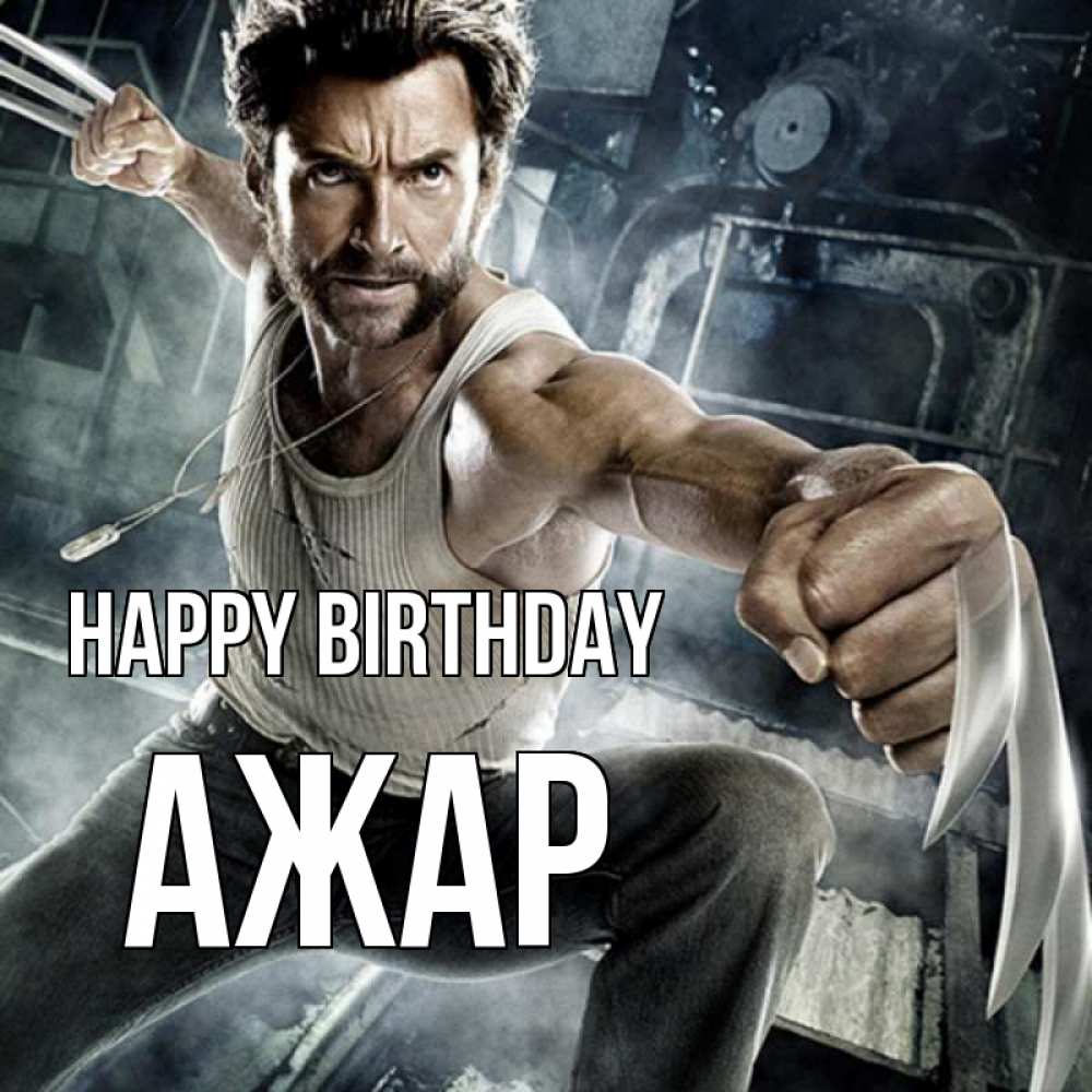 Greetings card с именем, АЖАР Happy Birthday супергерой в ярости Greetings with text for free download 
