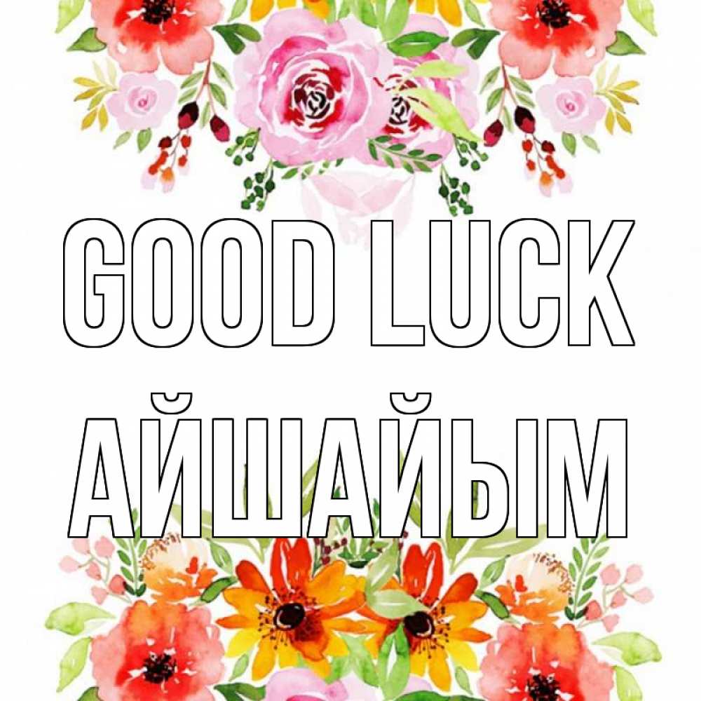 Greetings card с именем, АЙШАЙЫМ Good luck открытка с цветами акварелью Greetings with text for free download 