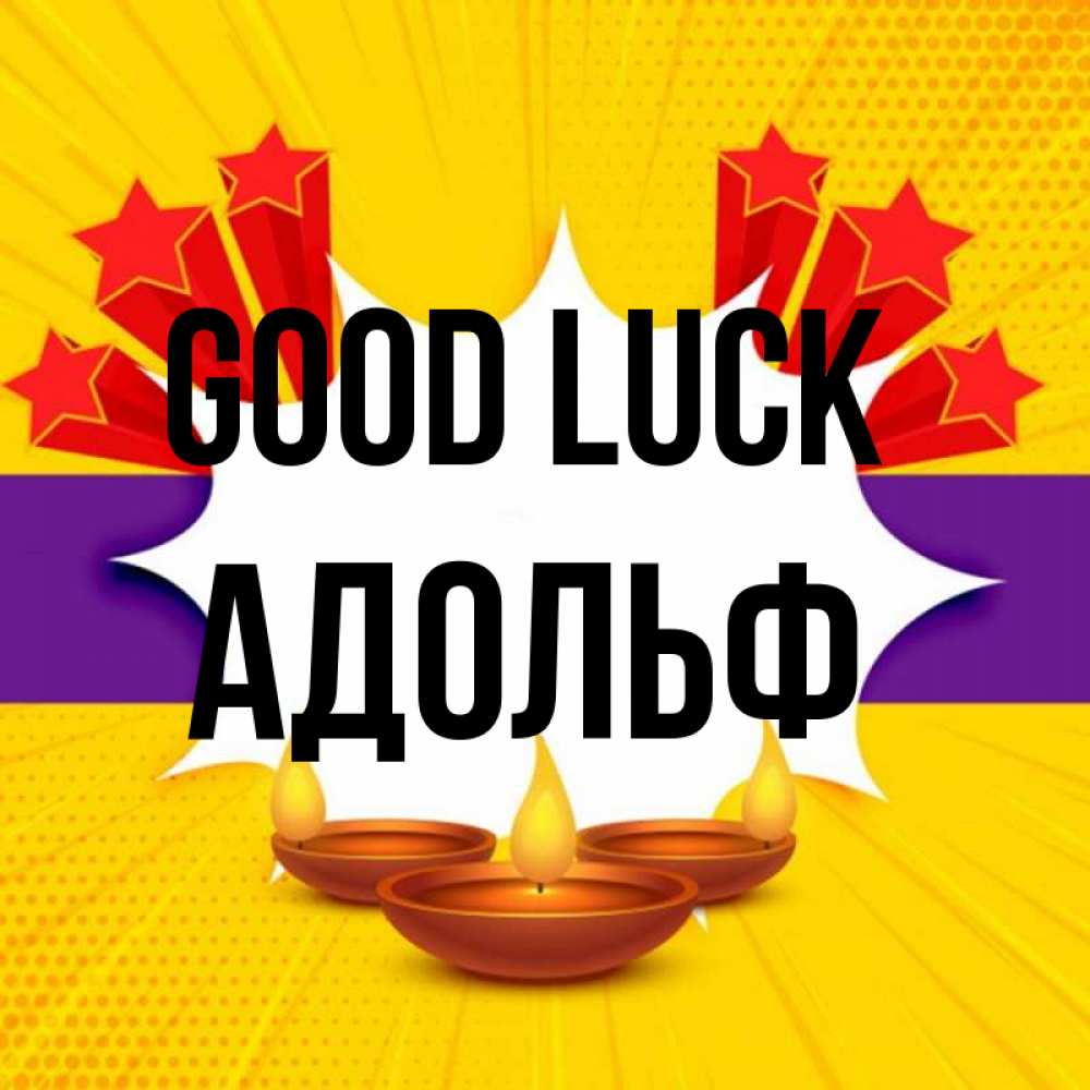 Greetings card с именем, Адольф Good luck векторное изображение Greetings with text for free download 