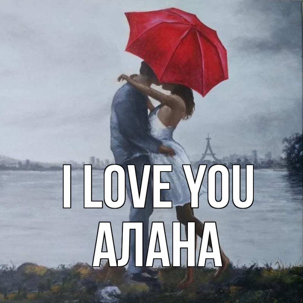 Greetings card с именем, Алана I love you под красным зонтом Greetings with text for free download 